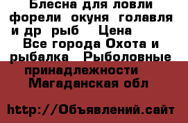 Блесна для ловли форели, окуня, голавля и др. рыб. › Цена ­ 130 - Все города Охота и рыбалка » Рыболовные принадлежности   . Магаданская обл.